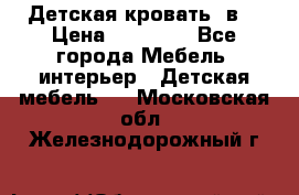 Детская кровать 3в1 › Цена ­ 18 000 - Все города Мебель, интерьер » Детская мебель   . Московская обл.,Железнодорожный г.